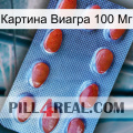 Картина Виагра 100 Мг 06